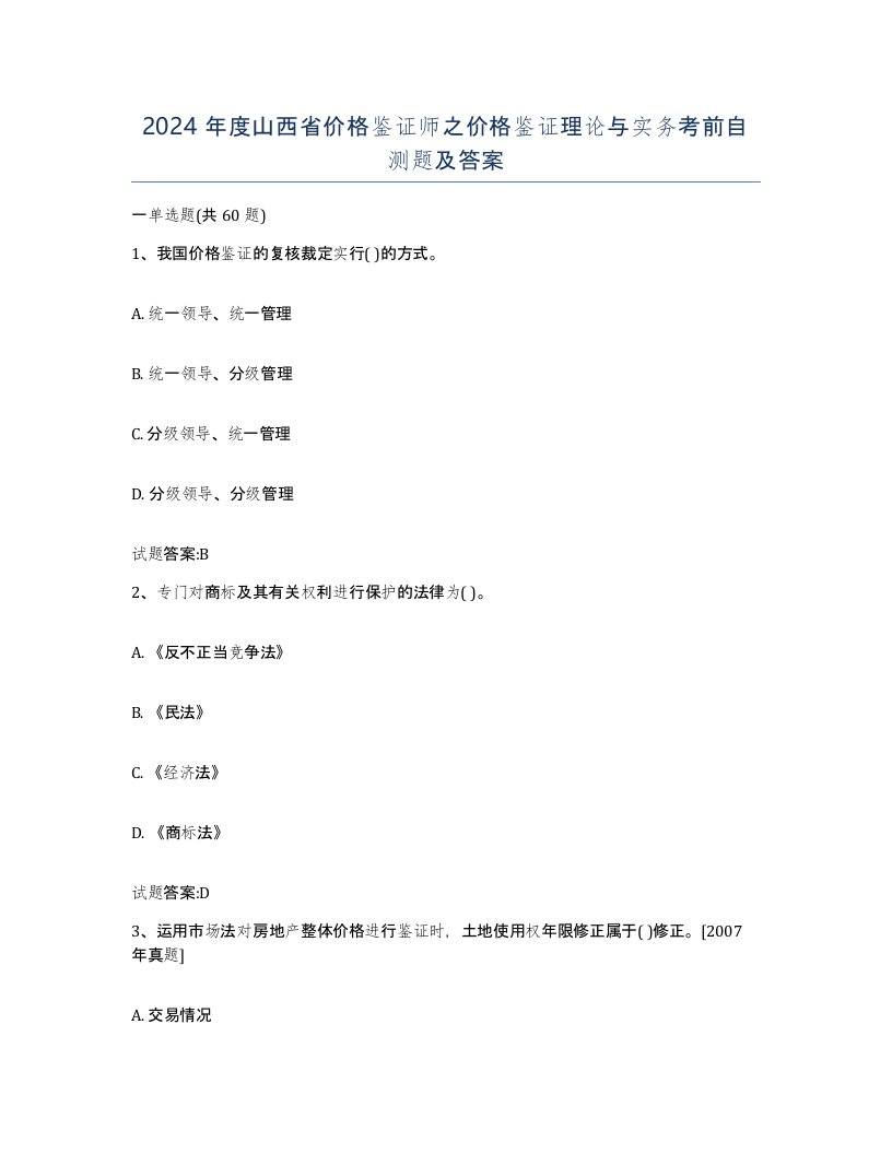 2024年度山西省价格鉴证师之价格鉴证理论与实务考前自测题及答案