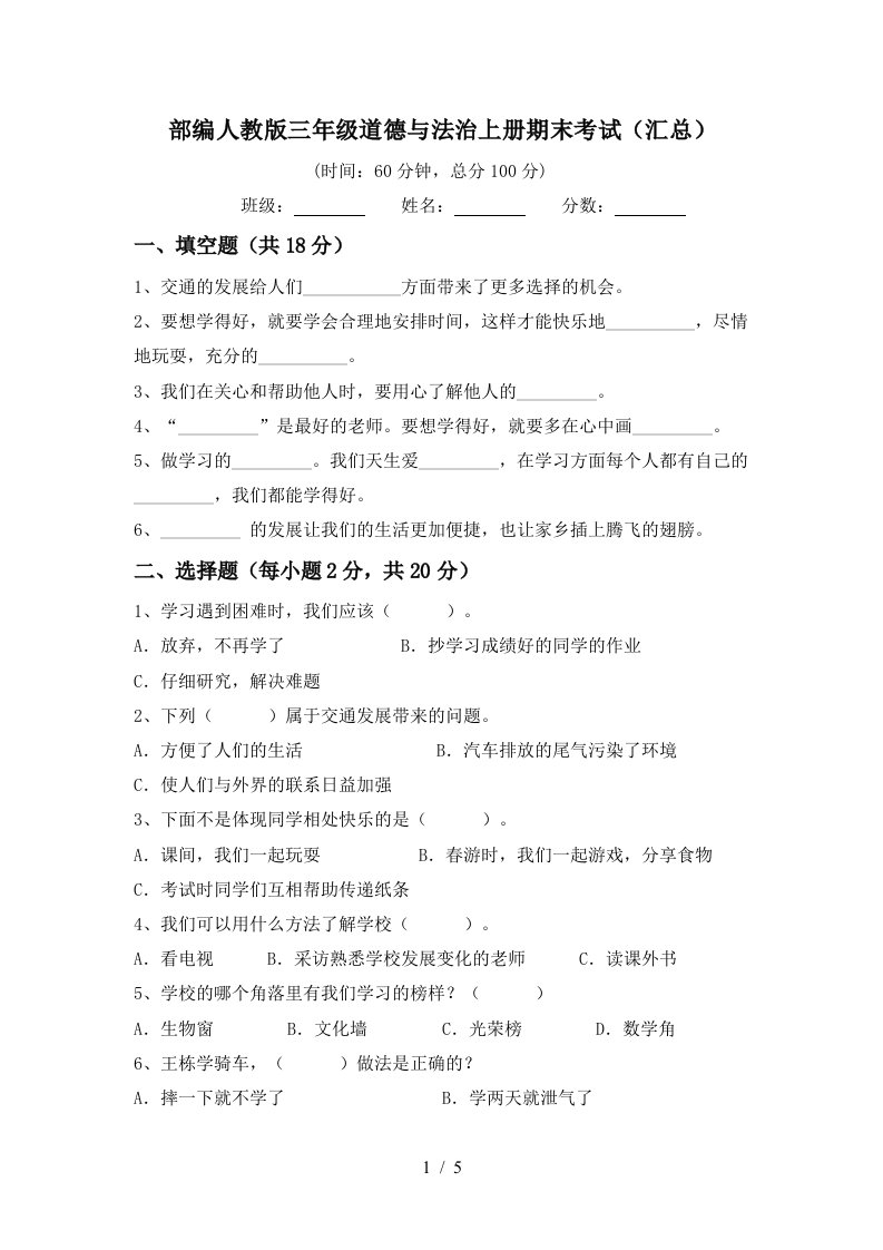 部编人教版三年级道德与法治上册期末考试汇总