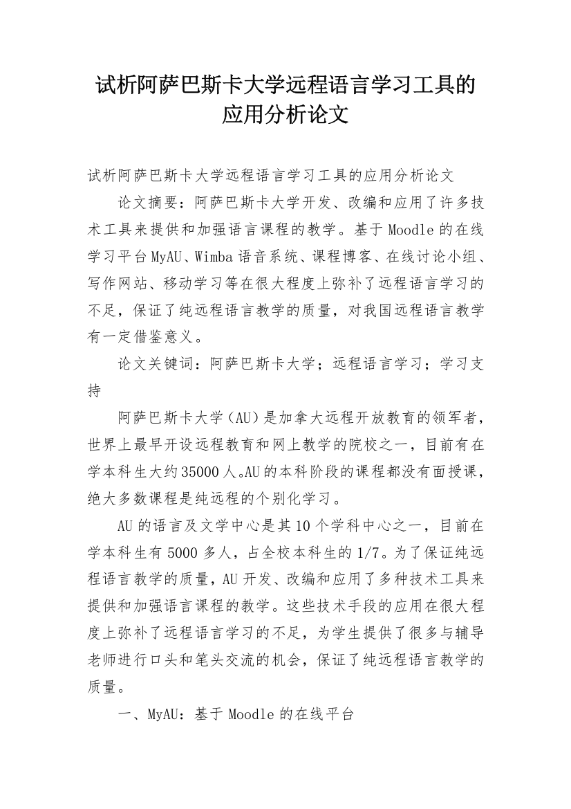 试析阿萨巴斯卡大学远程语言学习工具的应用分析论文