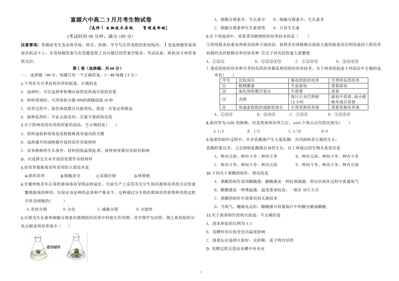 富源六中高二生物3月月考试卷