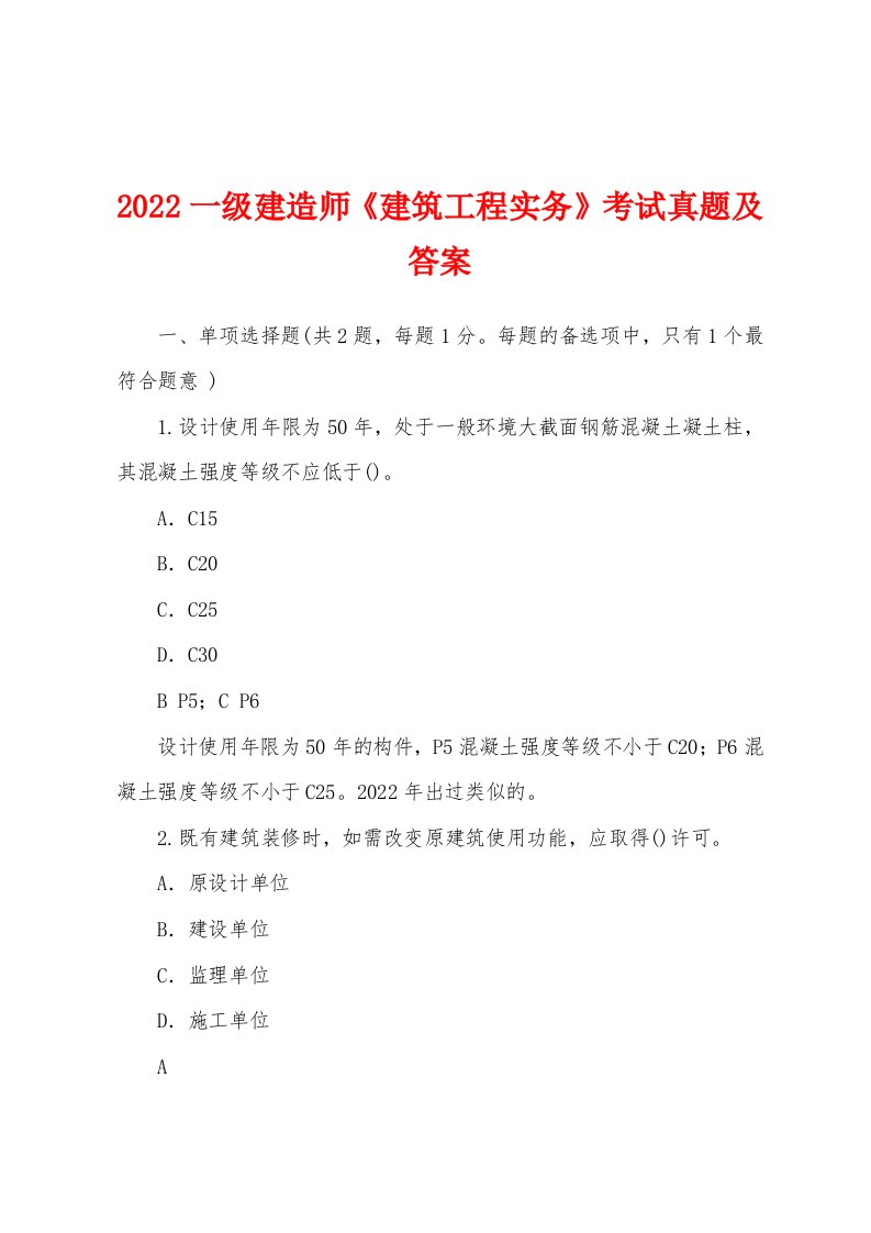 2022一级建造师《建筑工程实务》考试真题及答案