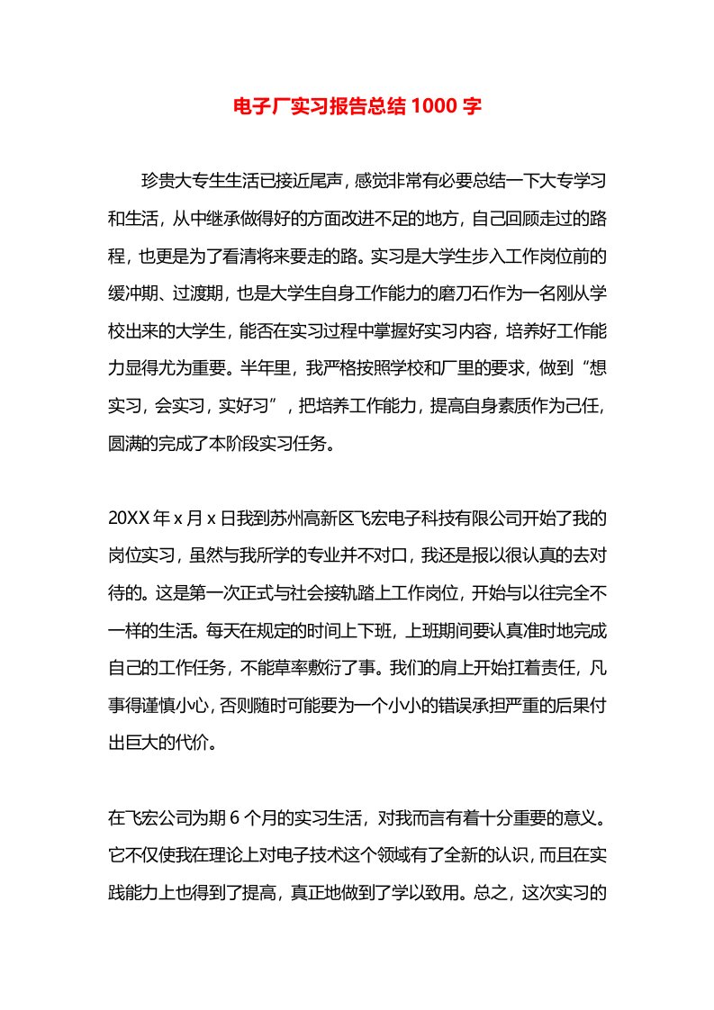 电子厂实习报告总结1000字