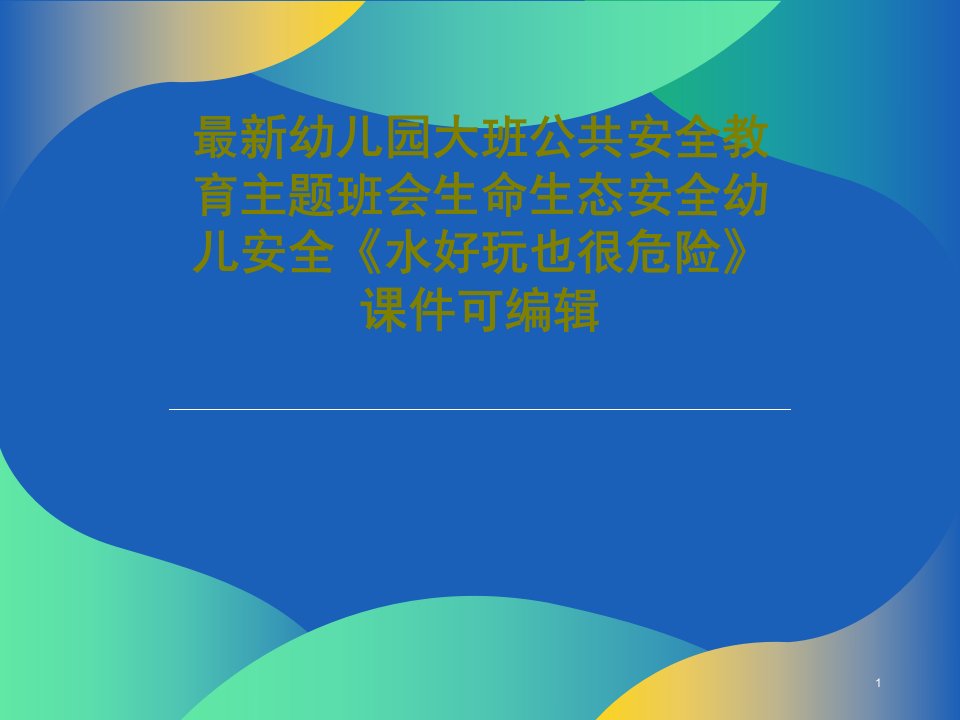 幼儿园大班公共安全教育主题班会生命生态安全幼儿安全《水好玩也很危险》ppt课件