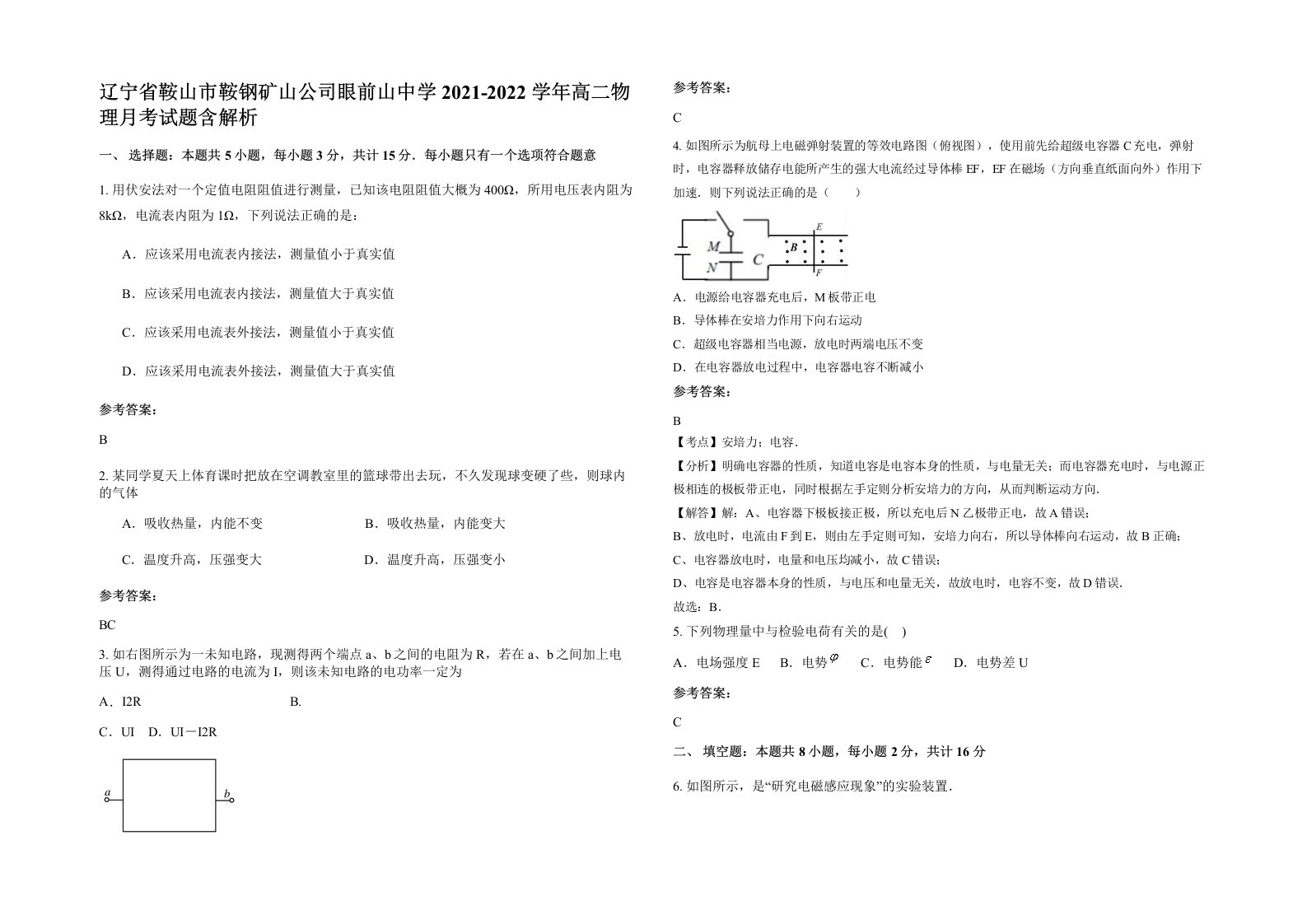 辽宁省鞍山市鞍钢矿山公司眼前山中学2021-2022学年高二物理月考试题含解析