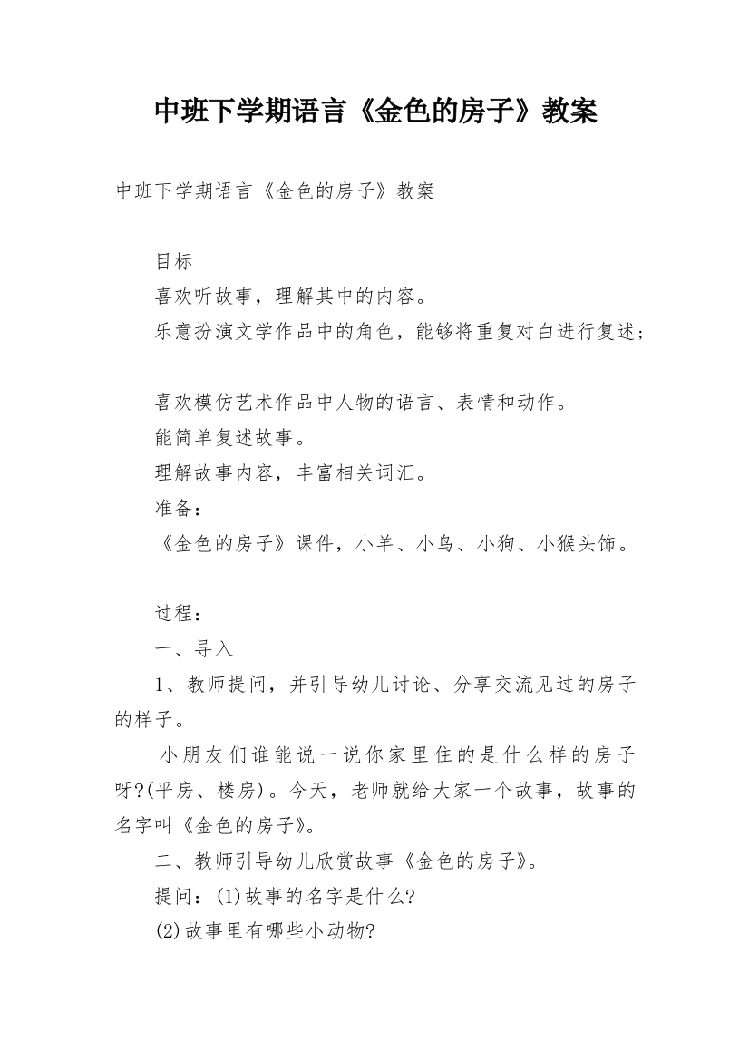 中班下学期语言《金色的房子》教案