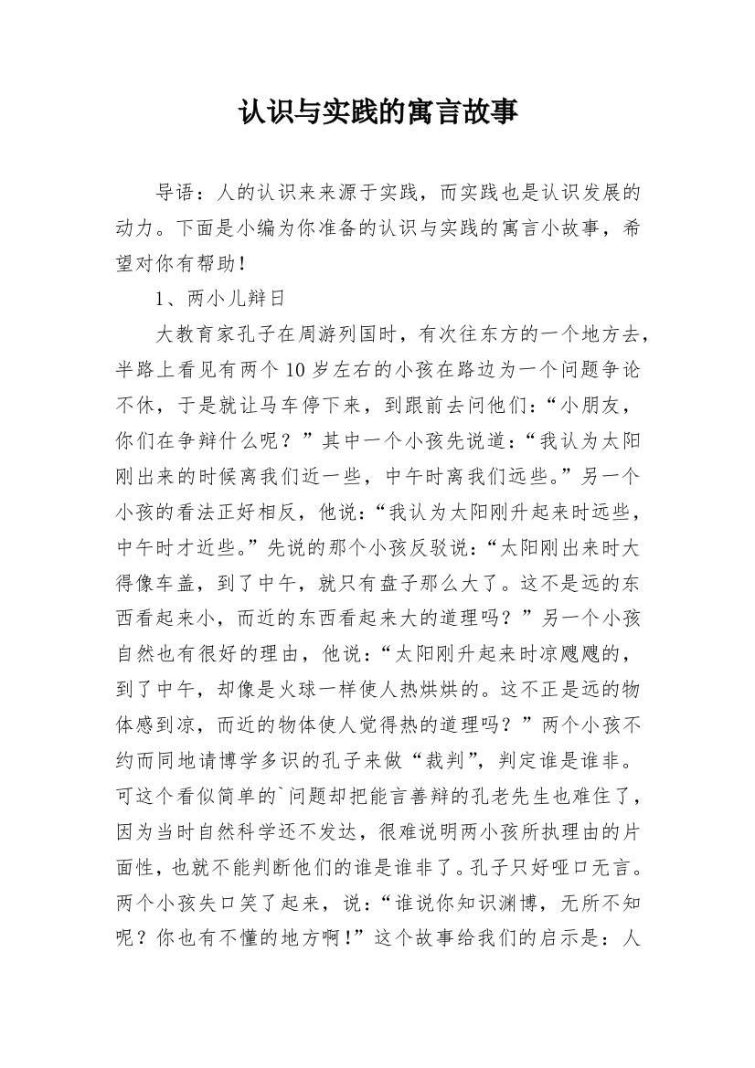 认识与实践的寓言故事