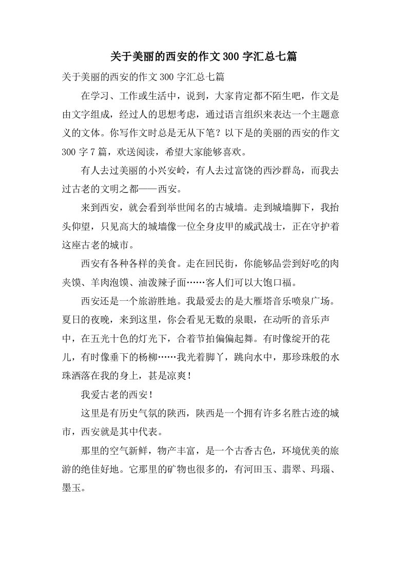 关于美丽的西安的作文300字汇总七篇