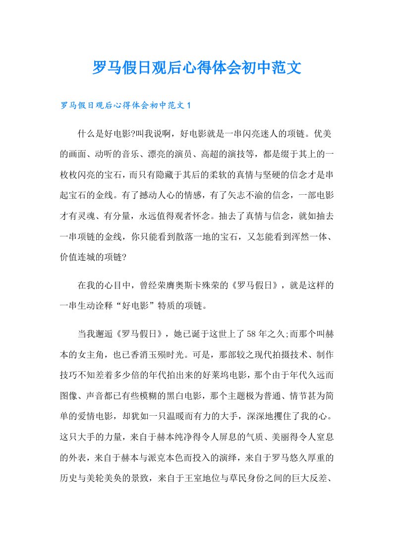 罗马假日观后心得体会初中范文