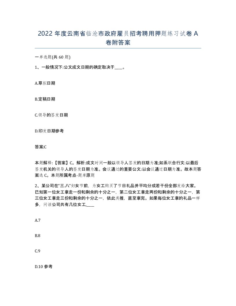 2022年度云南省临沧市政府雇员招考聘用押题练习试卷A卷附答案