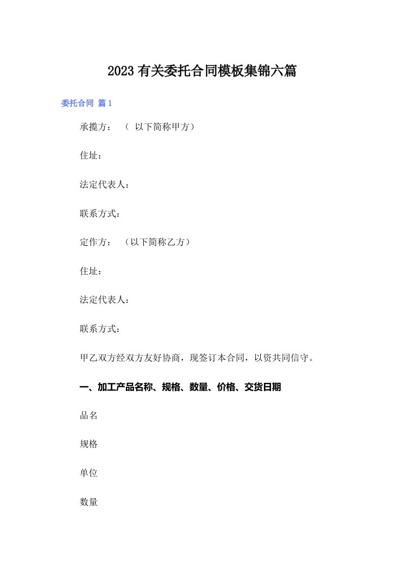 2023有关委托合同模板集锦六篇