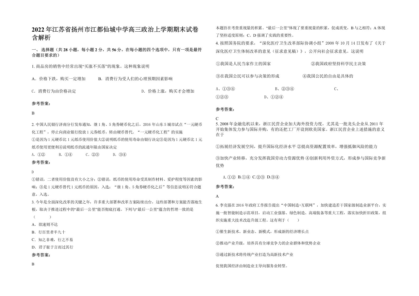 2022年江苏省扬州市江都仙城中学高三政治上学期期末试卷含解析