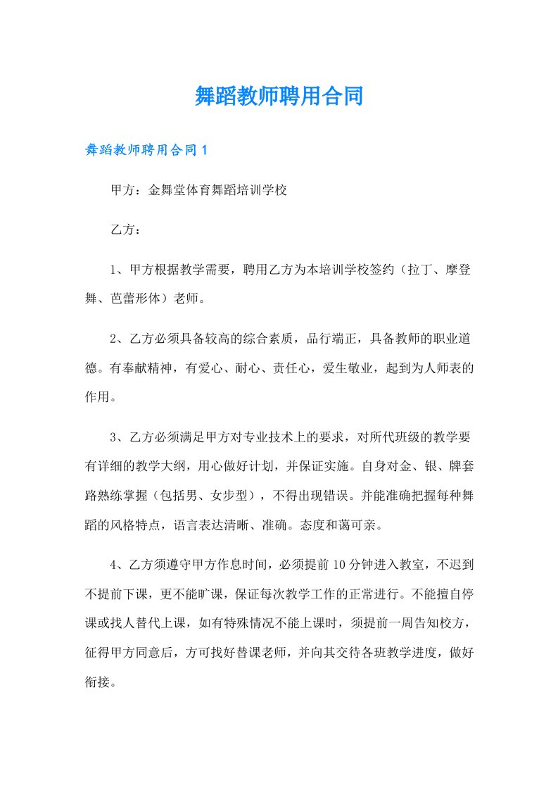 舞蹈教师聘用合同