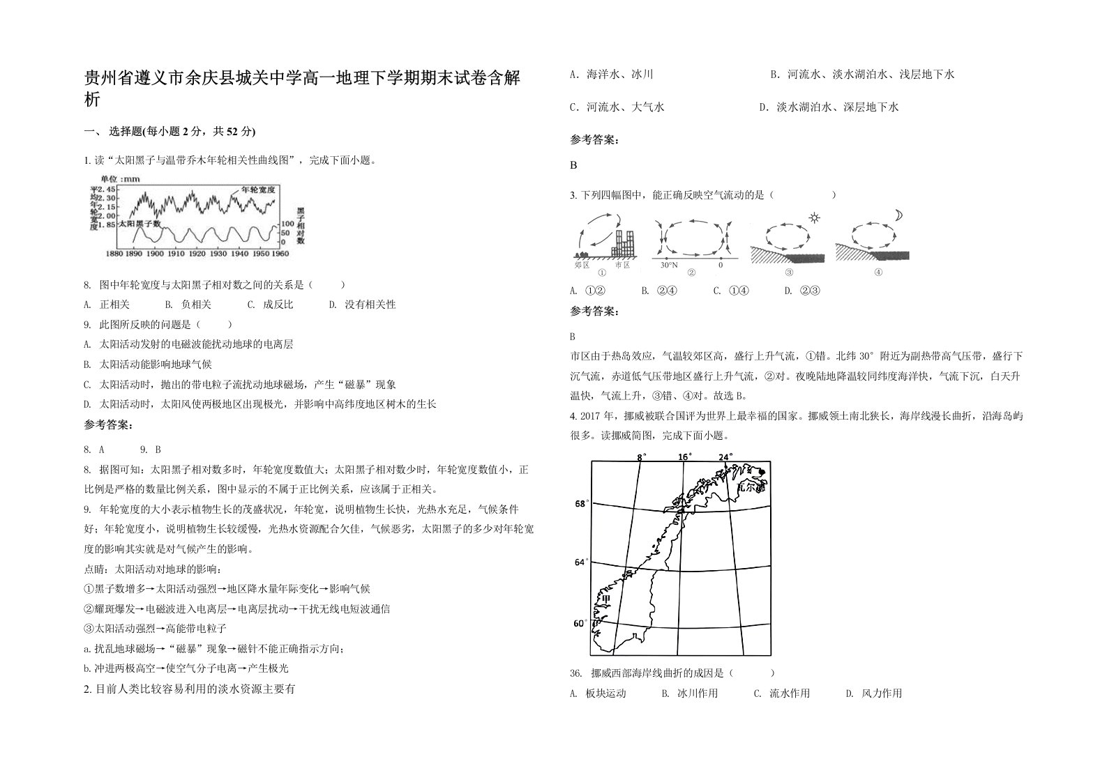 贵州省遵义市余庆县城关中学高一地理下学期期末试卷含解析