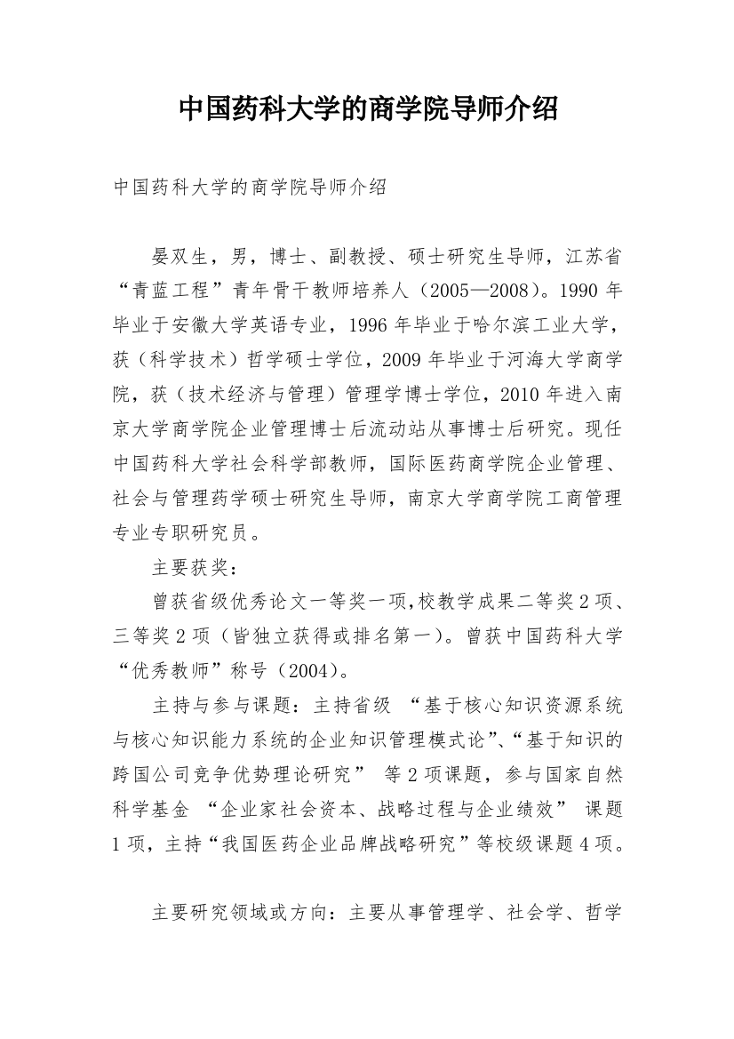 中国药科大学的商学院导师介绍