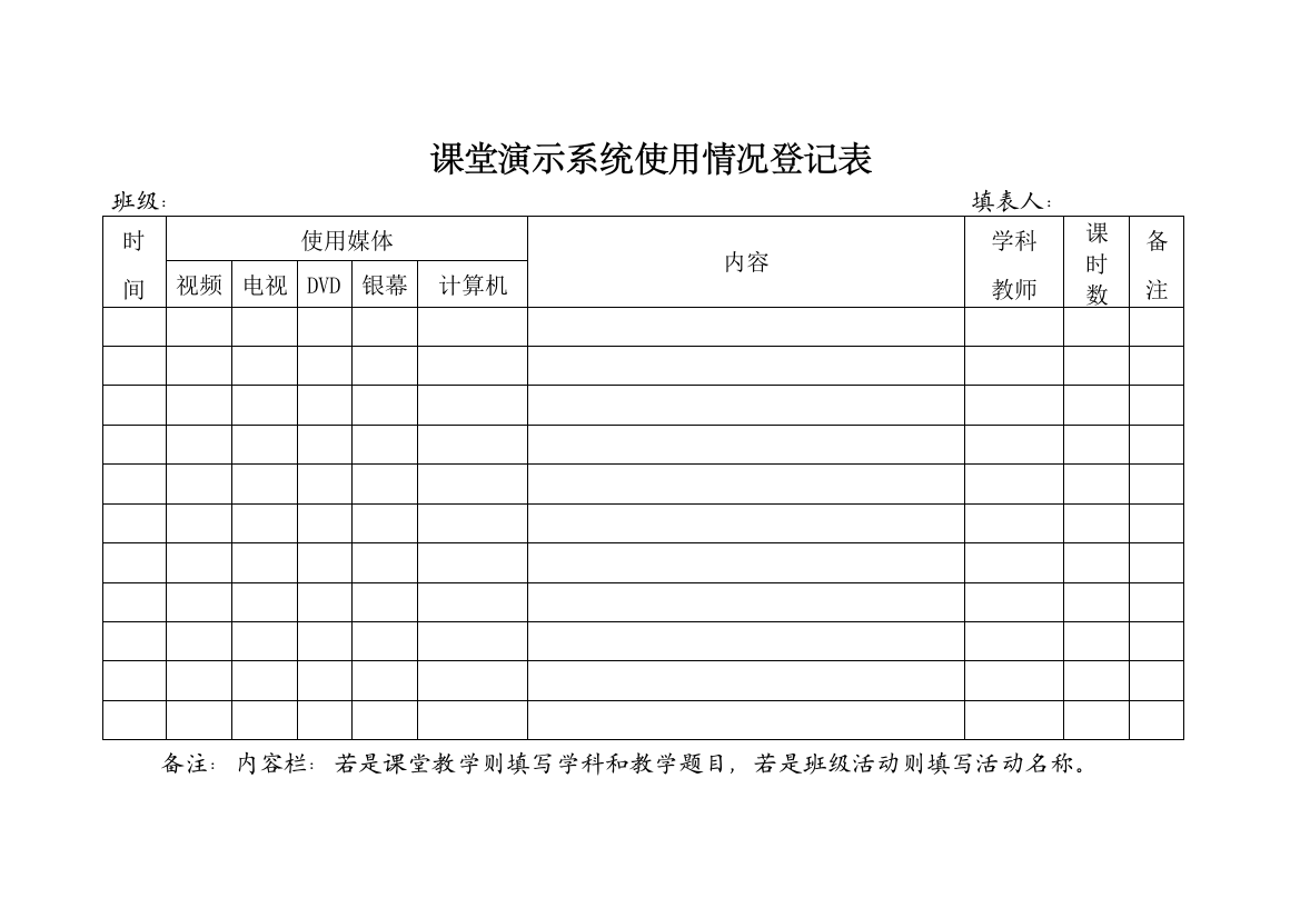 课堂演示系统使用情况登记表