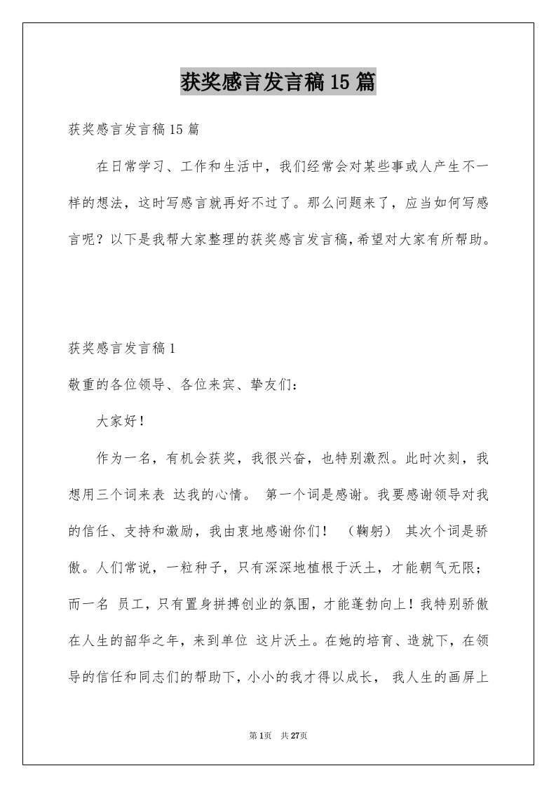 获奖感言发言稿15篇精选