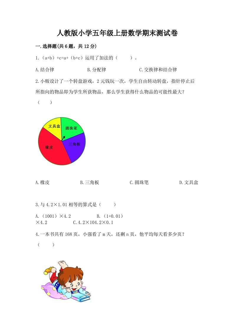 人教版小学五年级上册数学期末测试卷及参考答案（完整版）