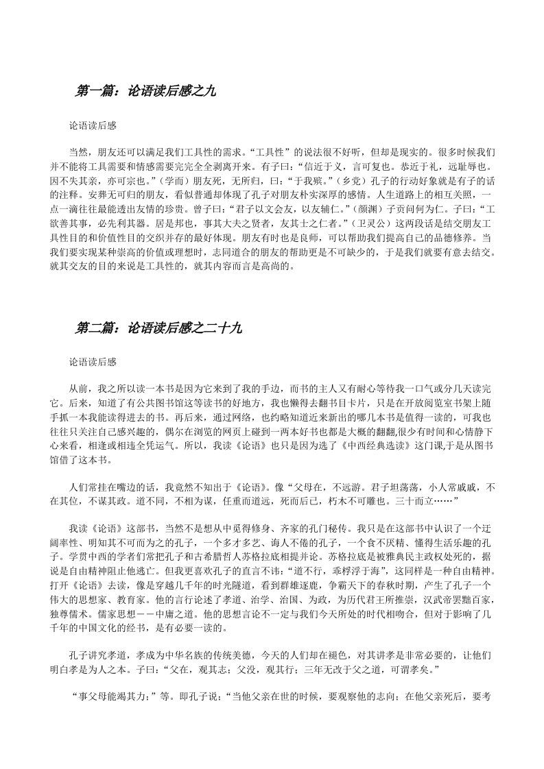 论语读后感之九（含五篇）[修改版]