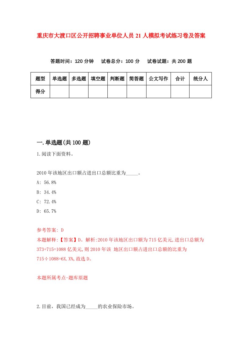 重庆市大渡口区公开招聘事业单位人员21人模拟考试练习卷及答案第4期