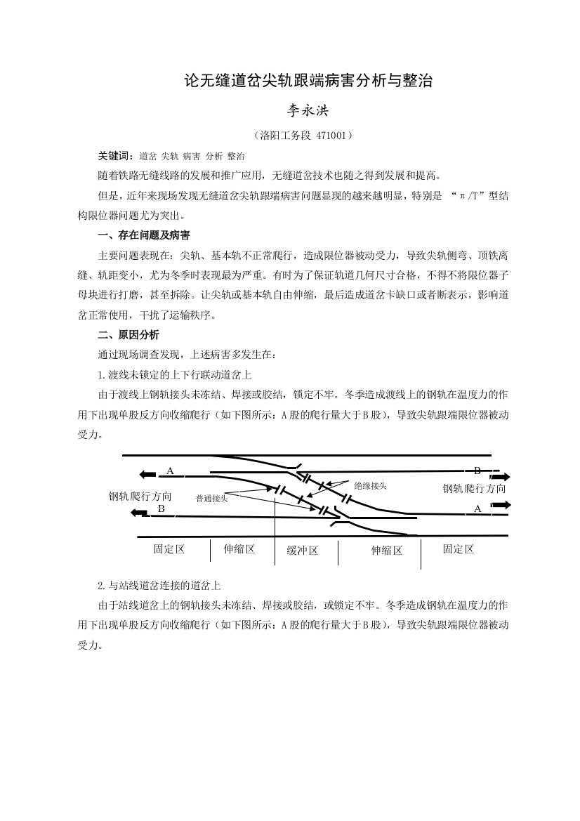 论无缝道岔尖轨跟端病害分析与整治