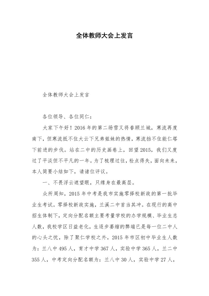 全体教师大会上发言