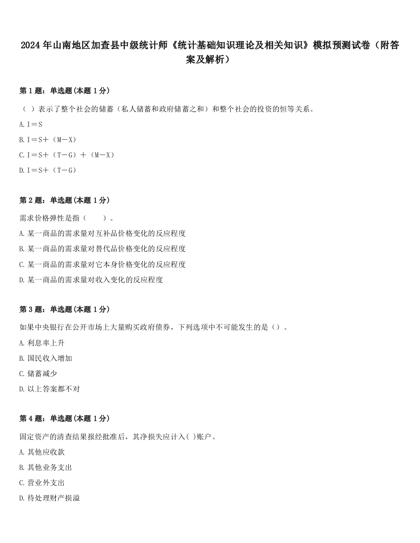 2024年山南地区加查县中级统计师《统计基础知识理论及相关知识》模拟预测试卷（附答案及解析）