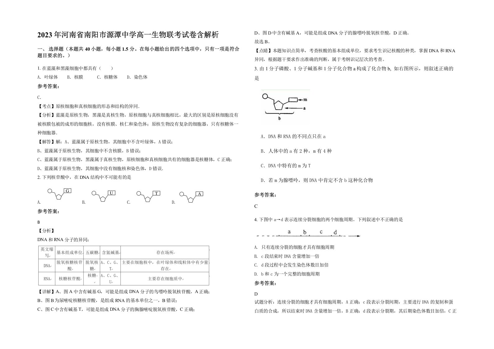 2023年河南省南阳市源潭中学高一生物联考试卷含解析