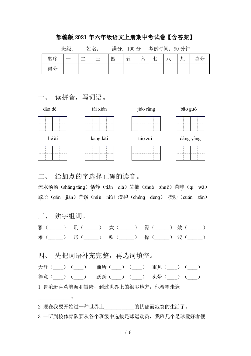 部编版2021年六年级语文上册期中考试卷【含答案】