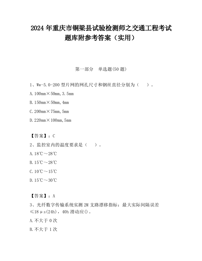 2024年重庆市铜梁县试验检测师之交通工程考试题库附参考答案（实用）