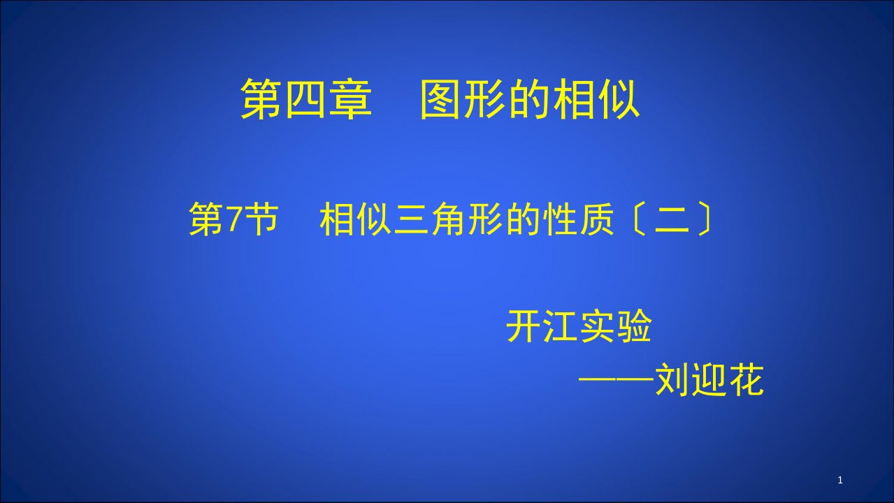 九年级数学相似三角形的性质二ppt课件