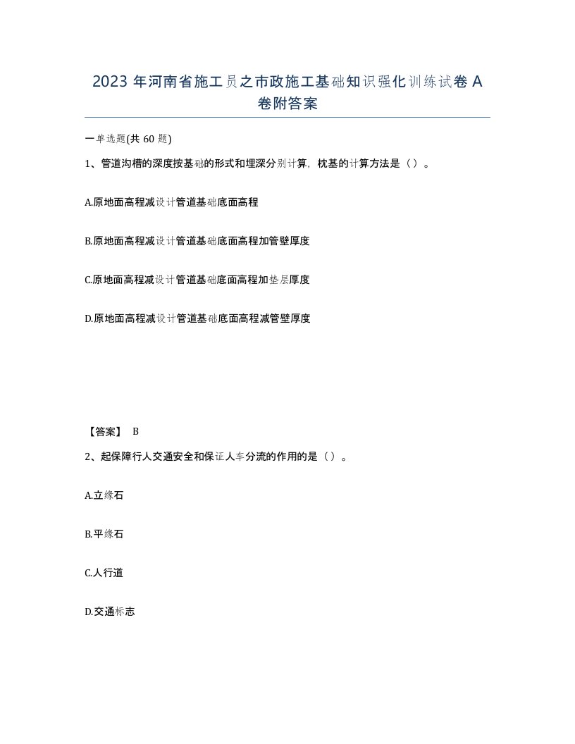 2023年河南省施工员之市政施工基础知识强化训练试卷A卷附答案