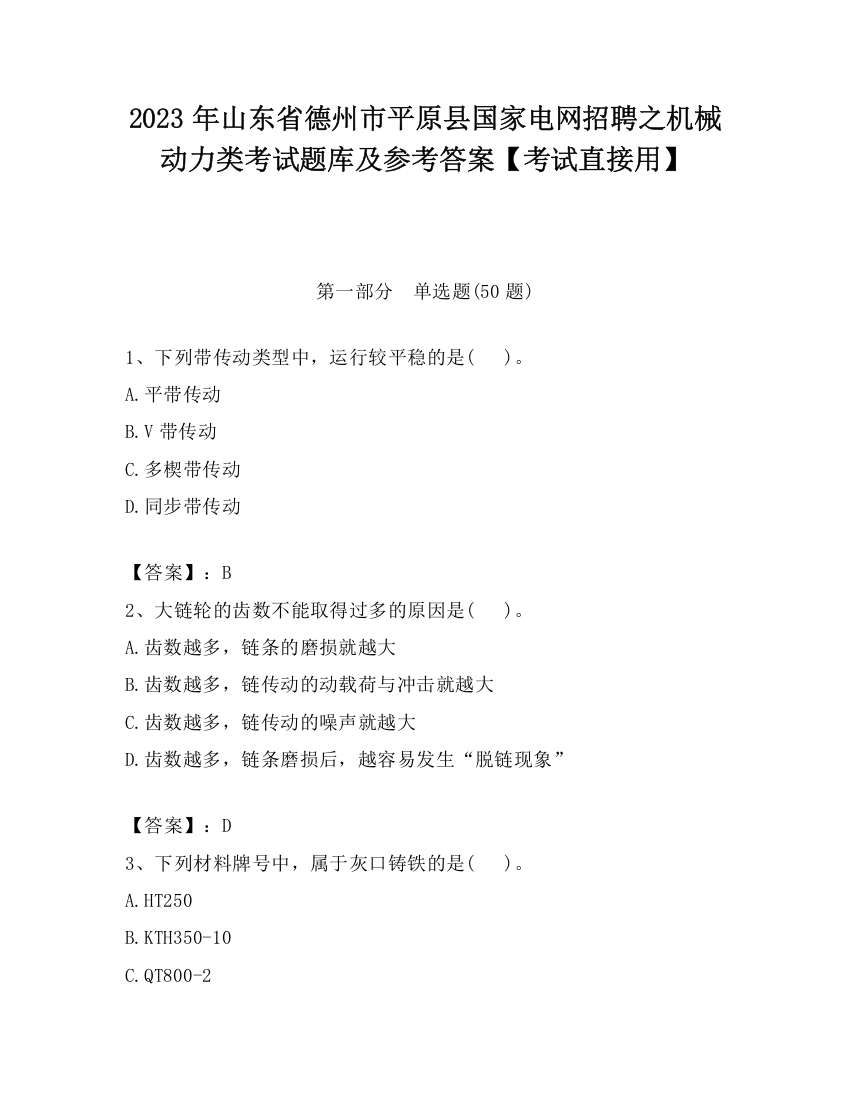 2023年山东省德州市平原县国家电网招聘之机械动力类考试题库及参考答案【考试直接用】