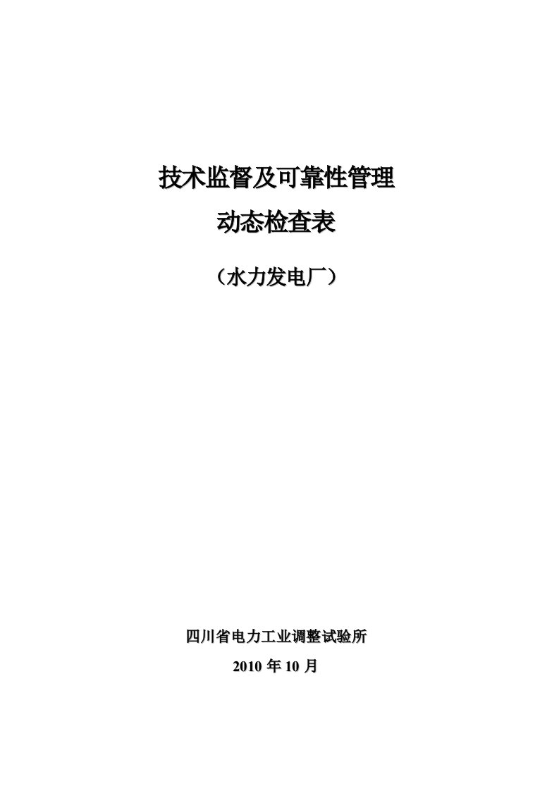 技术监督及可靠性管理动态检查表(水力发电厂)