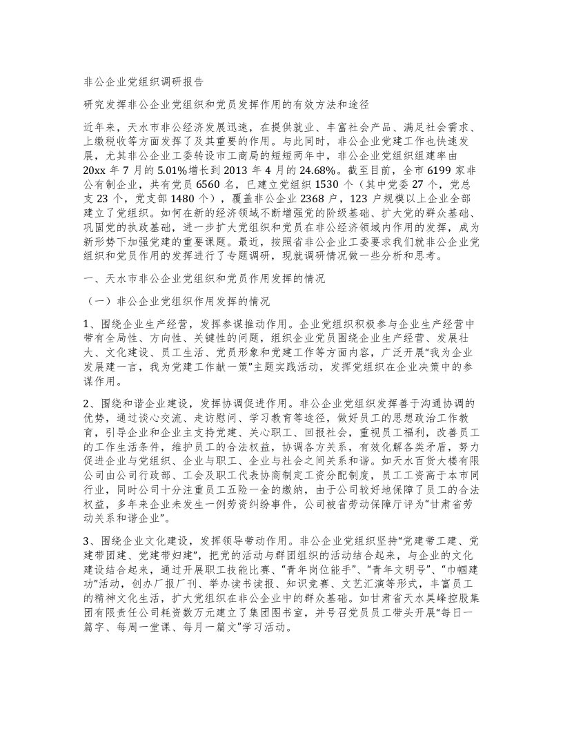 非公企业党组织调研报告