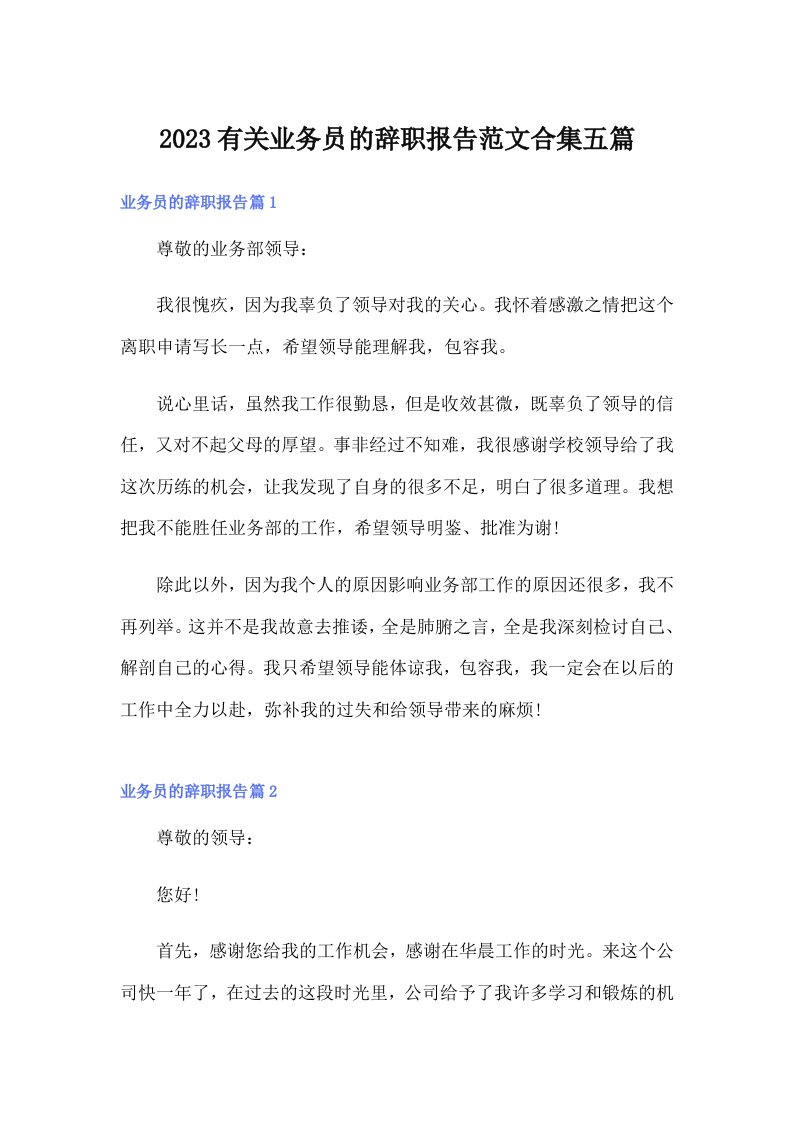 2023有关业务员的辞职报告范文合集五篇