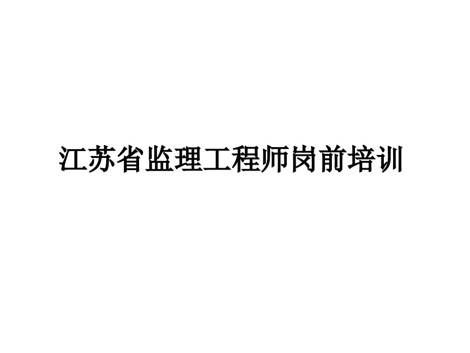 2014监理工程师质量控制培训