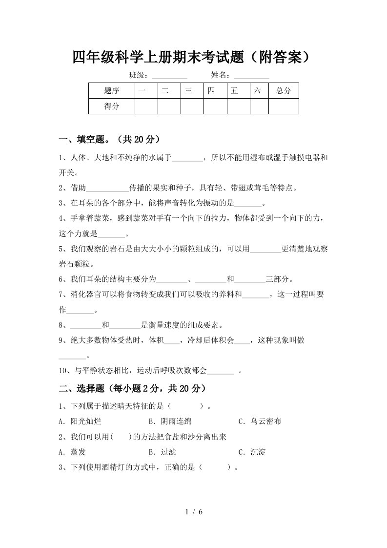 四年级科学上册期末考试题附答案