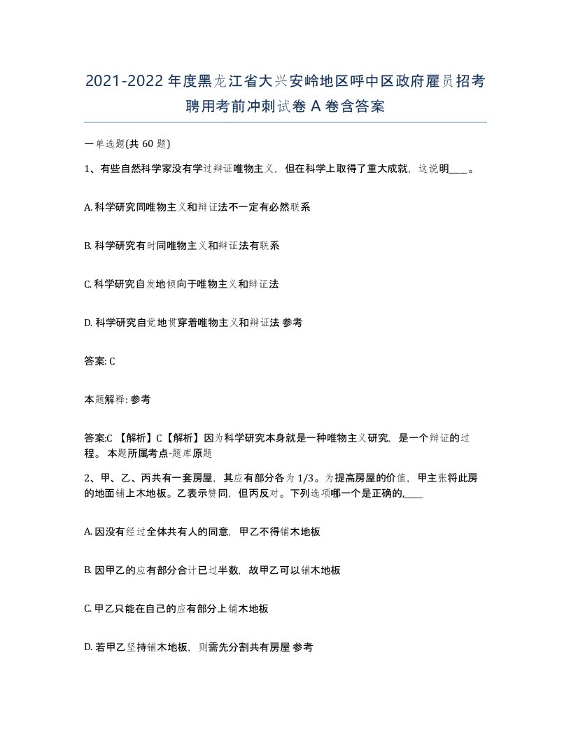 2021-2022年度黑龙江省大兴安岭地区呼中区政府雇员招考聘用考前冲刺试卷A卷含答案