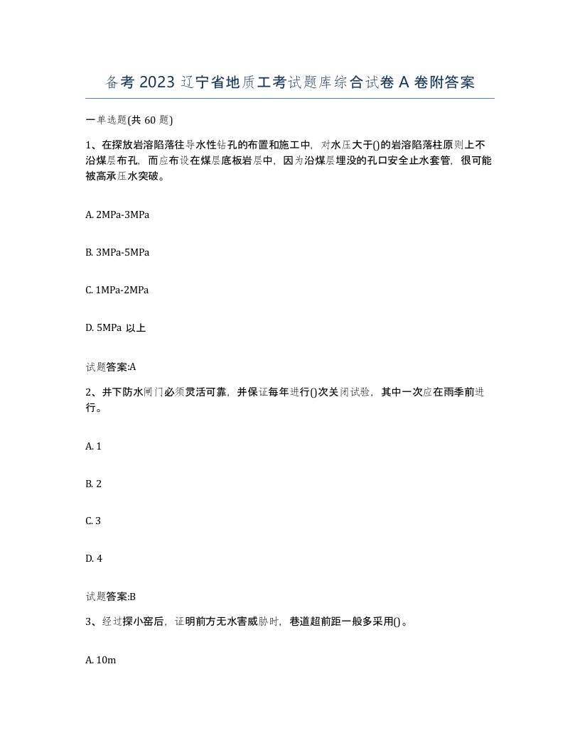 备考2023辽宁省地质工考试题库综合试卷A卷附答案