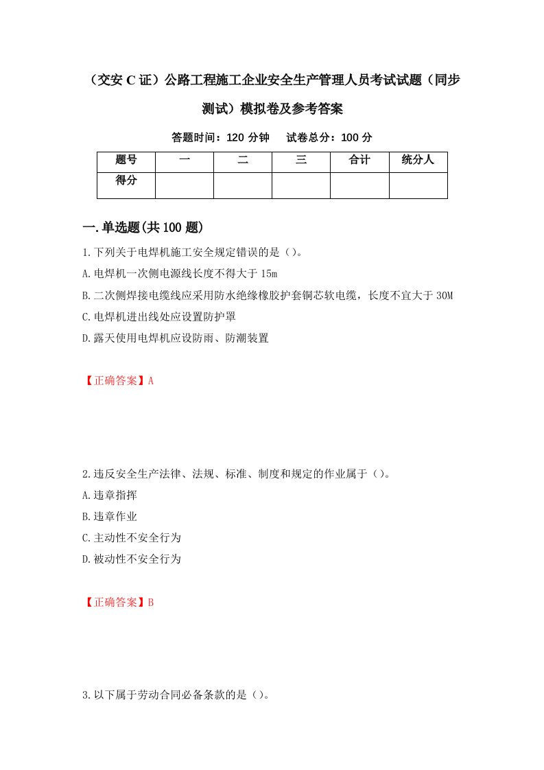 交安C证公路工程施工企业安全生产管理人员考试试题同步测试模拟卷及参考答案38