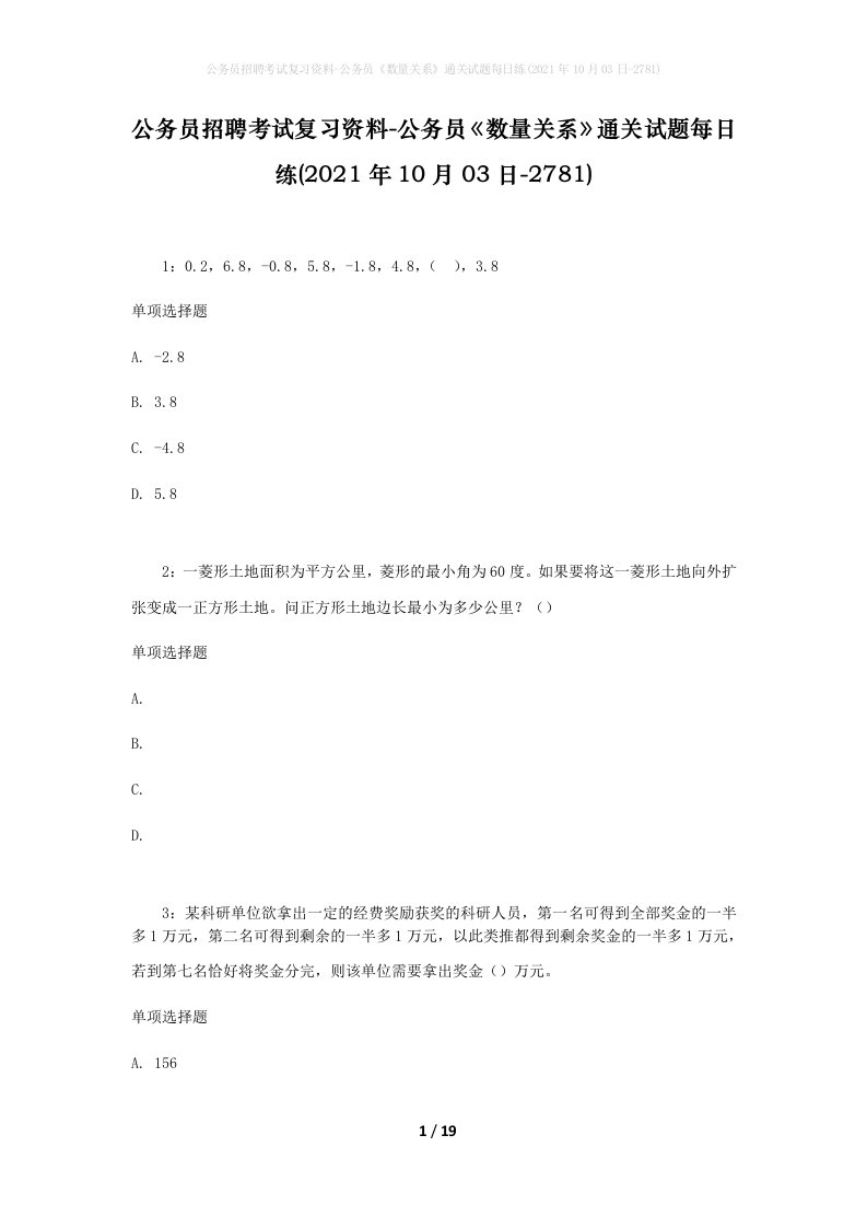 公务员招聘考试复习资料-公务员数量关系通关试题每日练2021年10月03日-2781