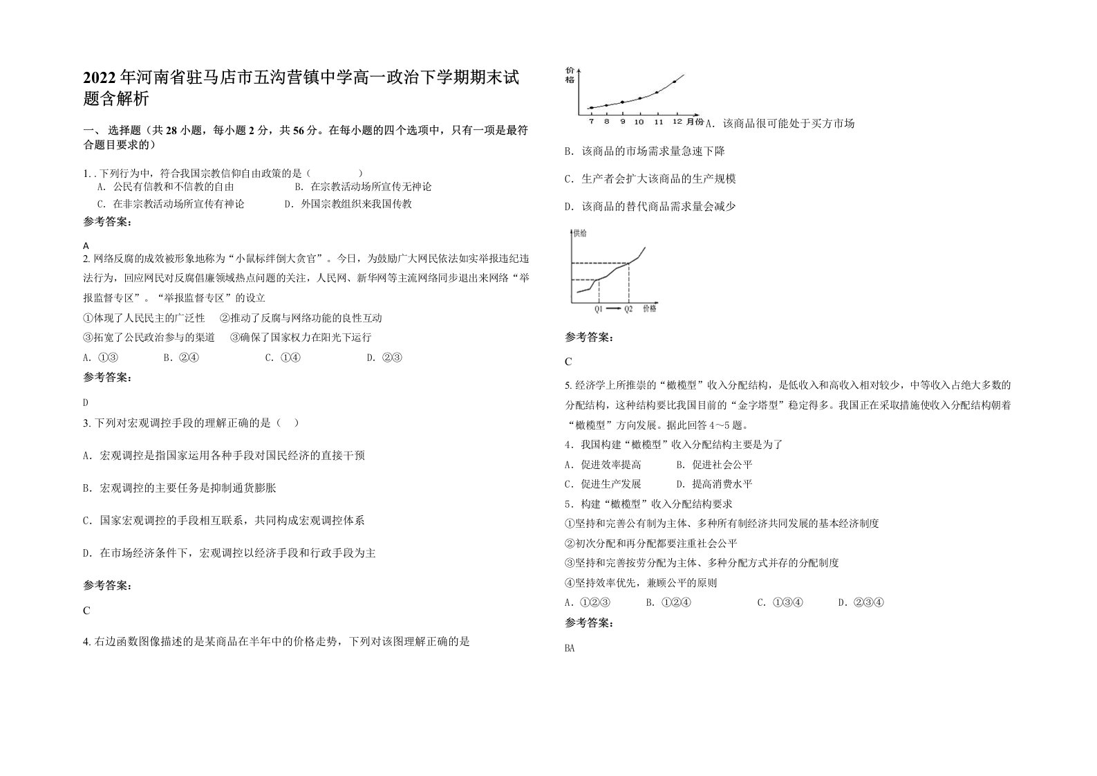 2022年河南省驻马店市五沟营镇中学高一政治下学期期末试题含解析