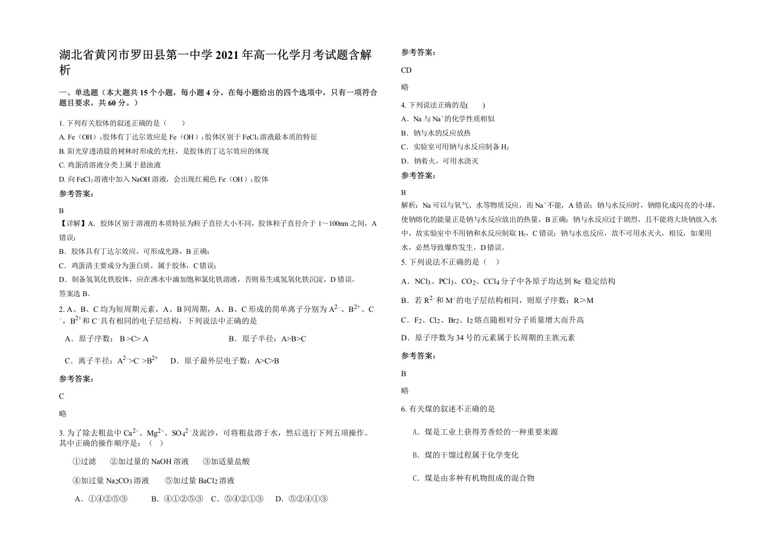 湖北省黄冈市罗田县第一中学2021年高一化学月考试题含解析