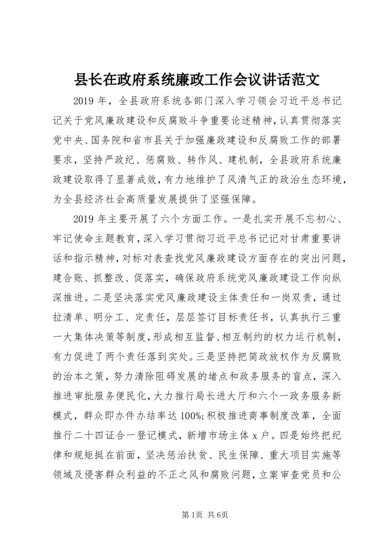 6县长在政府系统廉政工作会议致辞范文