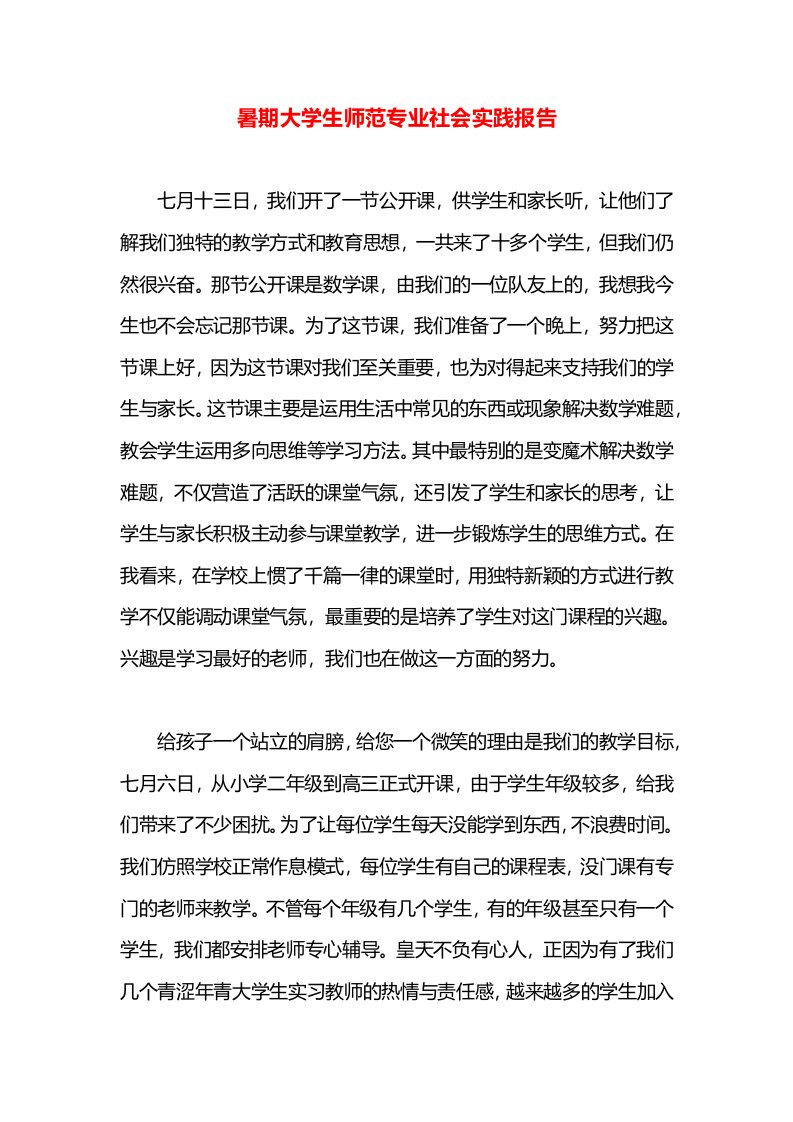 暑期大学生师范专业社会实践报告