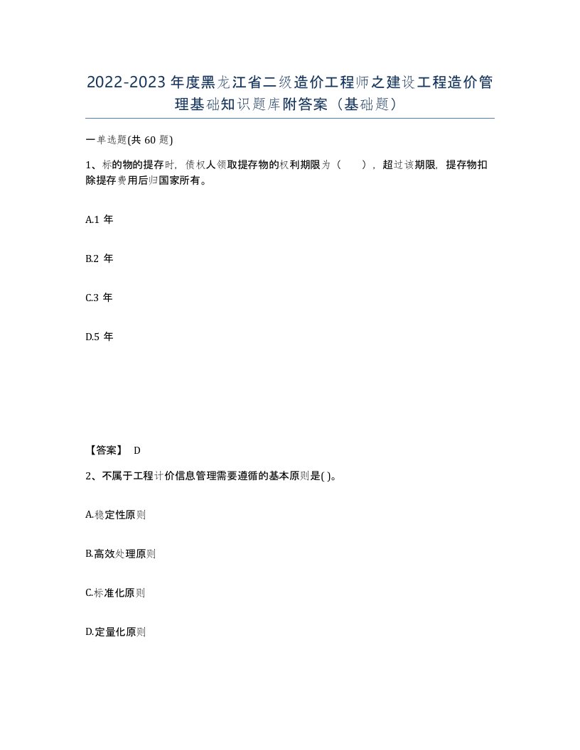 2022-2023年度黑龙江省二级造价工程师之建设工程造价管理基础知识题库附答案基础题