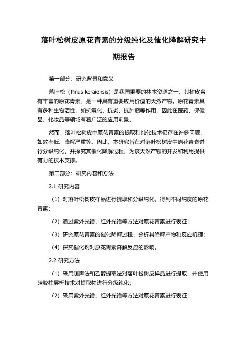 落叶松树皮原花青素的分级纯化及催化降解研究中期报告