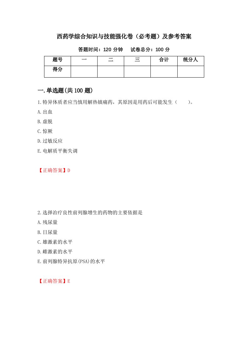 西药学综合知识与技能强化卷必考题及参考答案63