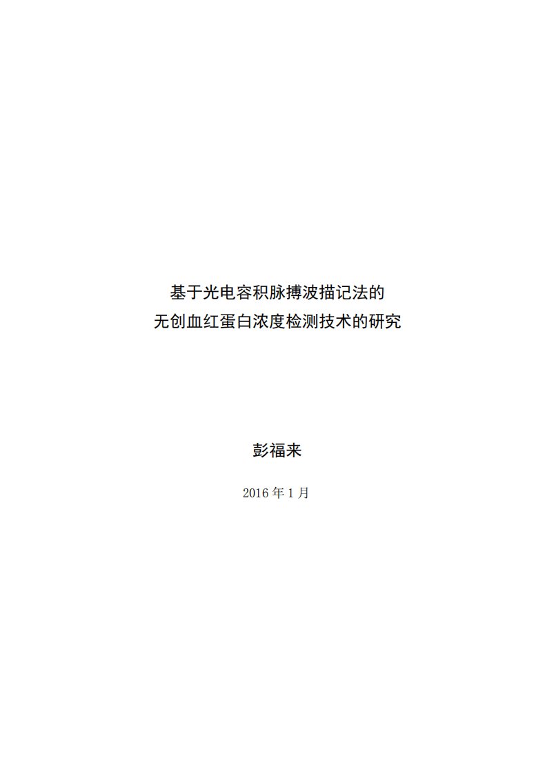 基于光电容积脉搏波描记法的无创血红蛋白浓度检测技术的研究