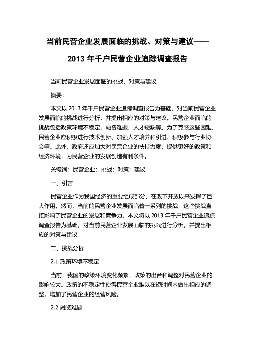 当前民营企业发展面临的挑战、对策与建议——2013年千户民营企业追踪调查报告